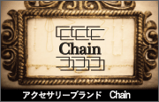 アクセサリーブランド Chain