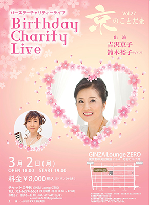 京のことだま Vol.27-Birthday Charity Live-